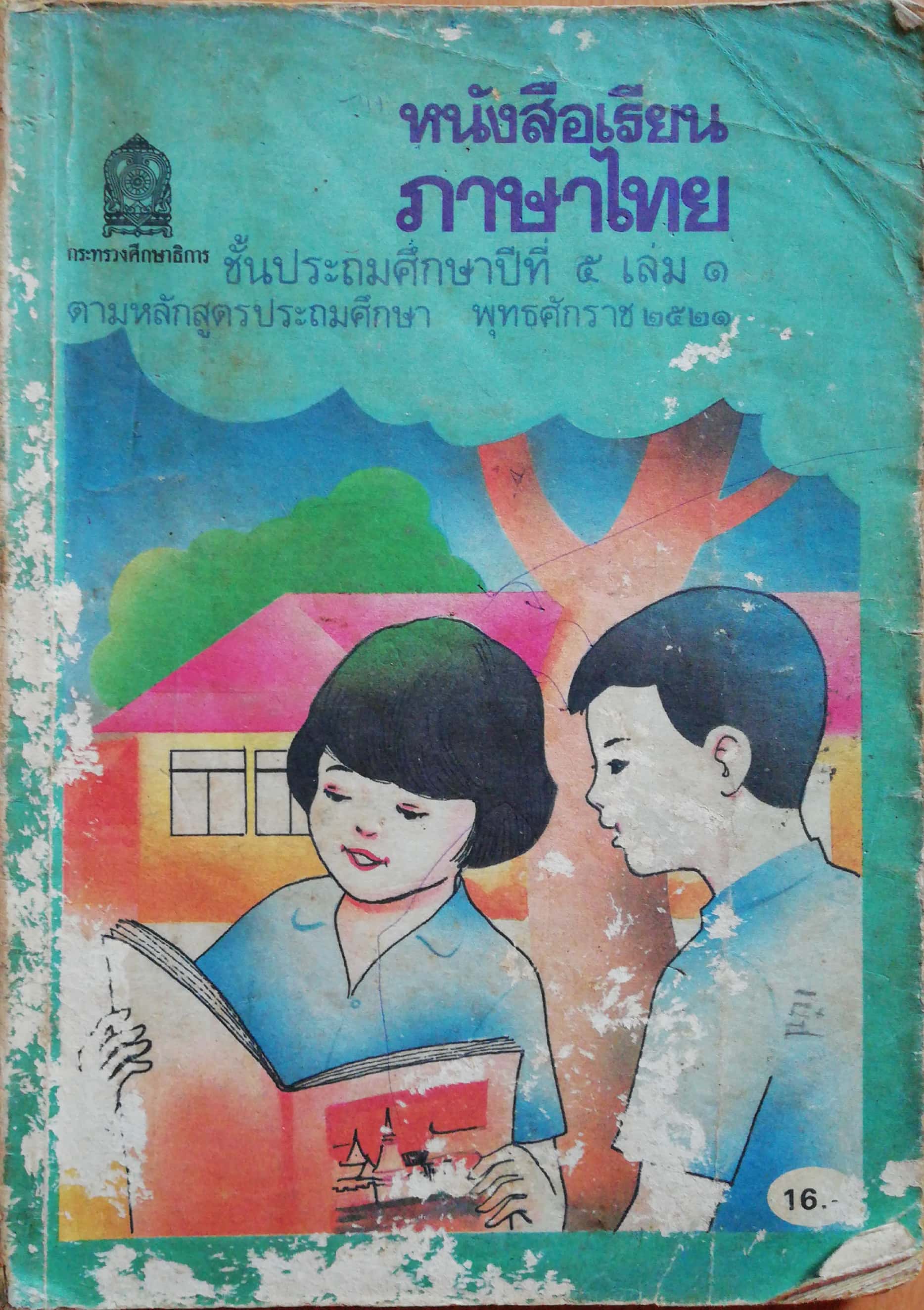 หนังสือเรียนภาษาไทยเก่า ชั้นประถมศึกษาปีที่5 เล่ม1 ตามหลักสูตรประถมศึกษา พิมพ์ครั้งที่16 พ.ศ 2536 พุทธศักราช2521 *** หนังสือขาด มีตำหนิ ตามภาพ