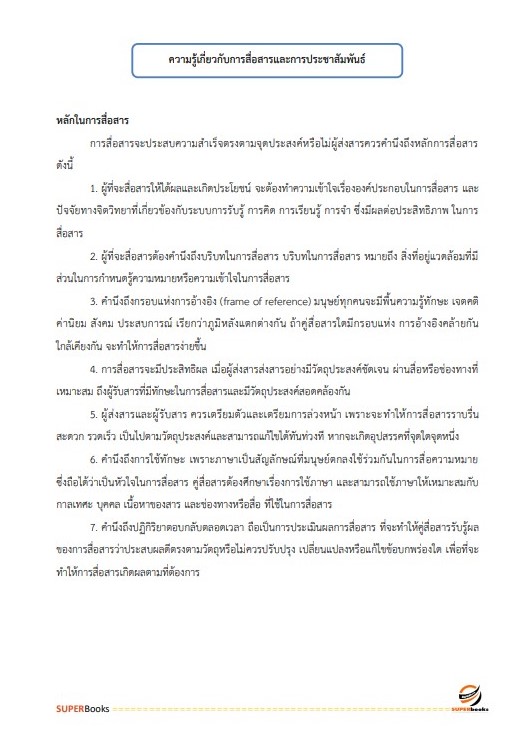 แนวข้อสอบ นักประชาสัมพันธ์ปฏิบัติการ กรมพลศึกษา