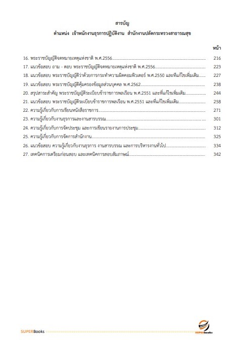 แนวข้อสอบ เจ้าพนักงานธุรการปฏิบัติงาน สำนักงานปลัดกระทรวงสาธารณสุข