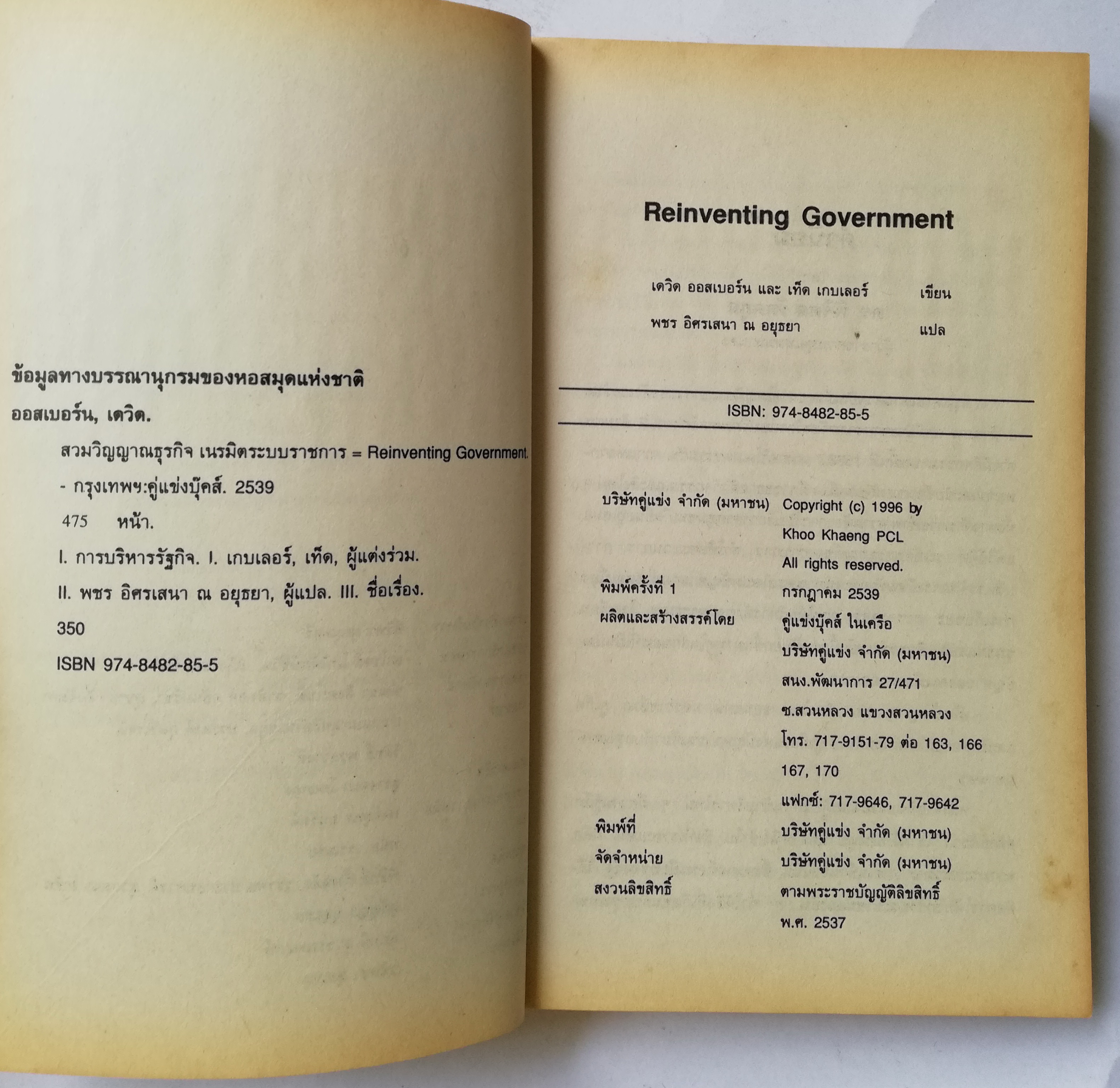 หนังสือบริหารเก่า REINVENTING GOVERNMENT สวมวิญญาณธุรกิจเนรมิตระบบราชการ ต้นแบบการปฏิรูประบบราชการยุคใหม่