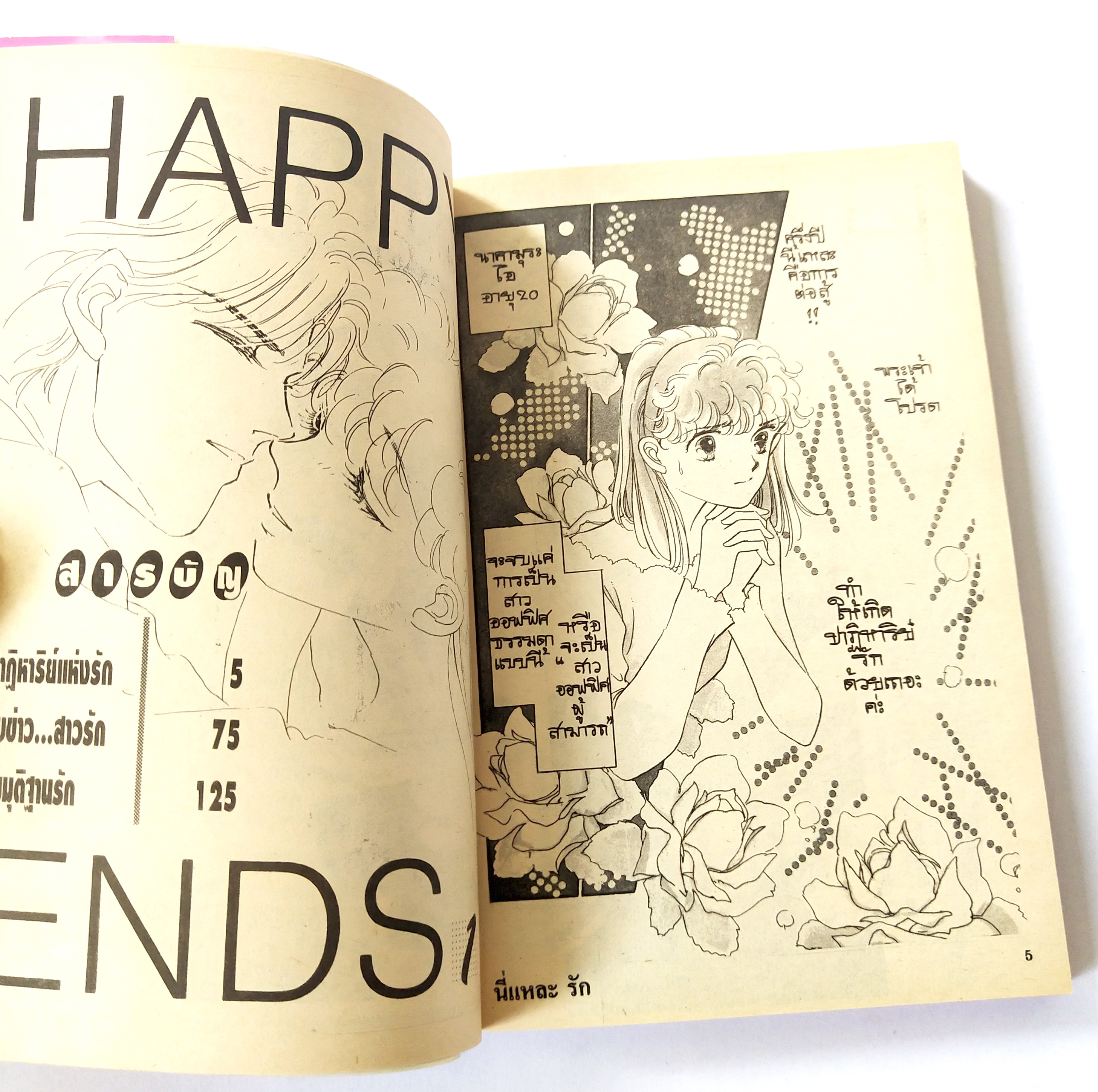 หนังสือการ์ตูนเก่า 1992 จากสยามอินเตอร์ คอมมิกส์ "นี่แหละรัก Happy End#1" โดย คาซูโกะ ฟูจิตะ ,พิมพ์ครั้งที่ 1 สิงหาคม 2538