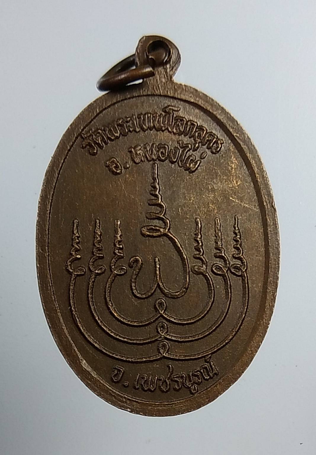 A1082 หลวงพ่อเพลิน วัดพระเทพโลกอุดร จ.เพชรบูรณ์