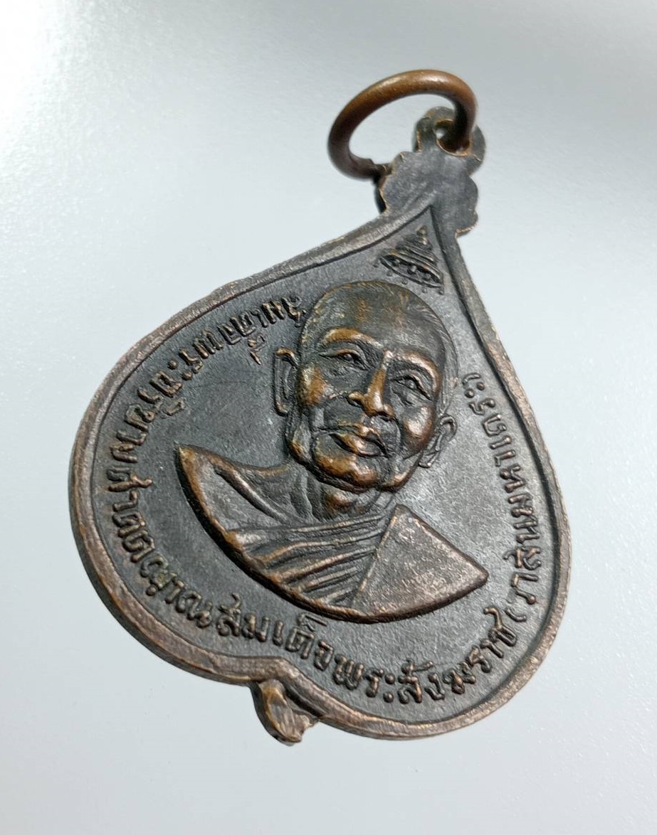 A8028 เหรียญพระพุทธชินสีห์ หลังสมเด็จพระสังฆราชวาสน์มหาเถร ปี2518