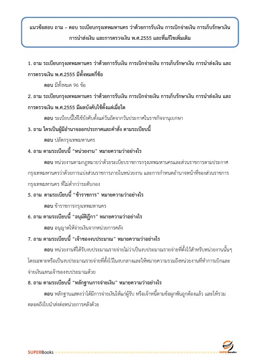 แนวข้อสอบ เจ้าพนักงานการเงินและบัญชีปฏิบัติงาน สำนักงานคณะกรรมการข้าราชการกรุงเทพมหานคร