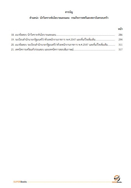 แนวข้อสอบ นักวิเคราะห์นโยบายและแผน กรมกิจการสตรีและสถาบันครอบครัว