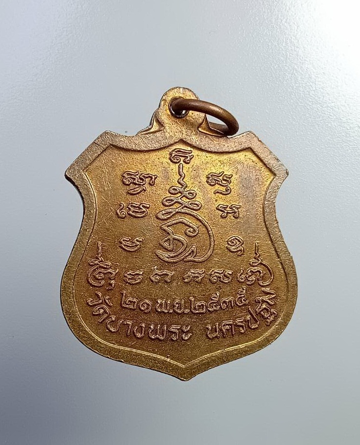 A7448 เหรียญอาร์มนั่งเสือ หลวงพ่อเปิ่น วัดบางพระ จ.นครปฐม ปี2535