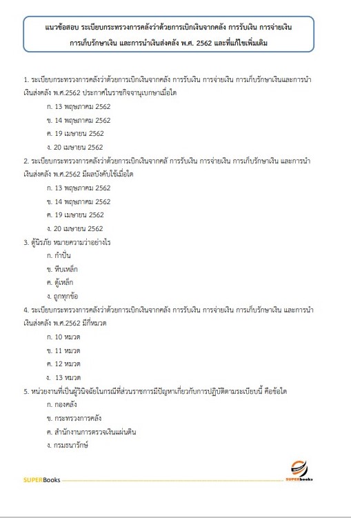 แนวข้อสอบ นักจัดการงานทั่วไป กรมอนามัย