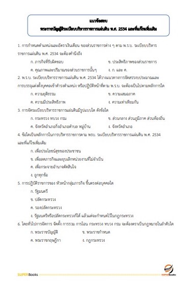 แนวข้อสอบ นักวิชาการพัสดุปฏิบัติการ สำนักงานปลัดกระทรวงมหาดไทย