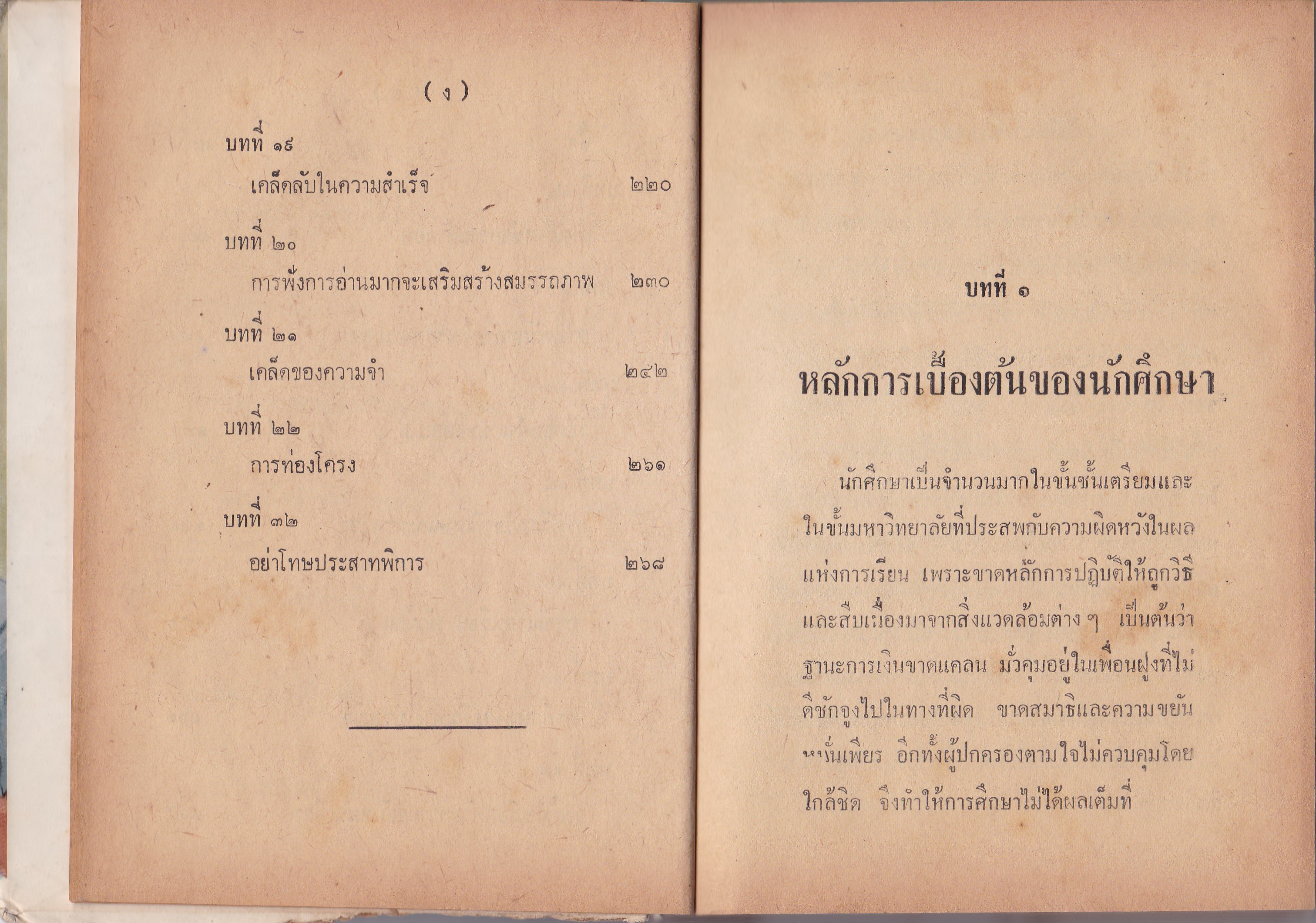 หนังสือเก่า่ "เคล็ดลับการเรียนเก่งและสอบได้" โดย พิทักษ์ สายัณษ์ ว.อ. FA. **หนังสือเก่า มีตำหนิ ตามภาพ** -การปฏิบัติตนระหว่างการศึกษา -การอ่านตำราให้จำง่าย -การจัดอุปกรณ์การศึกษา -วิธีบันทึกคำสอน -การตอบคำถามข้อสอบไล่ -การศึกษาในสถาบันและทางไปรษ