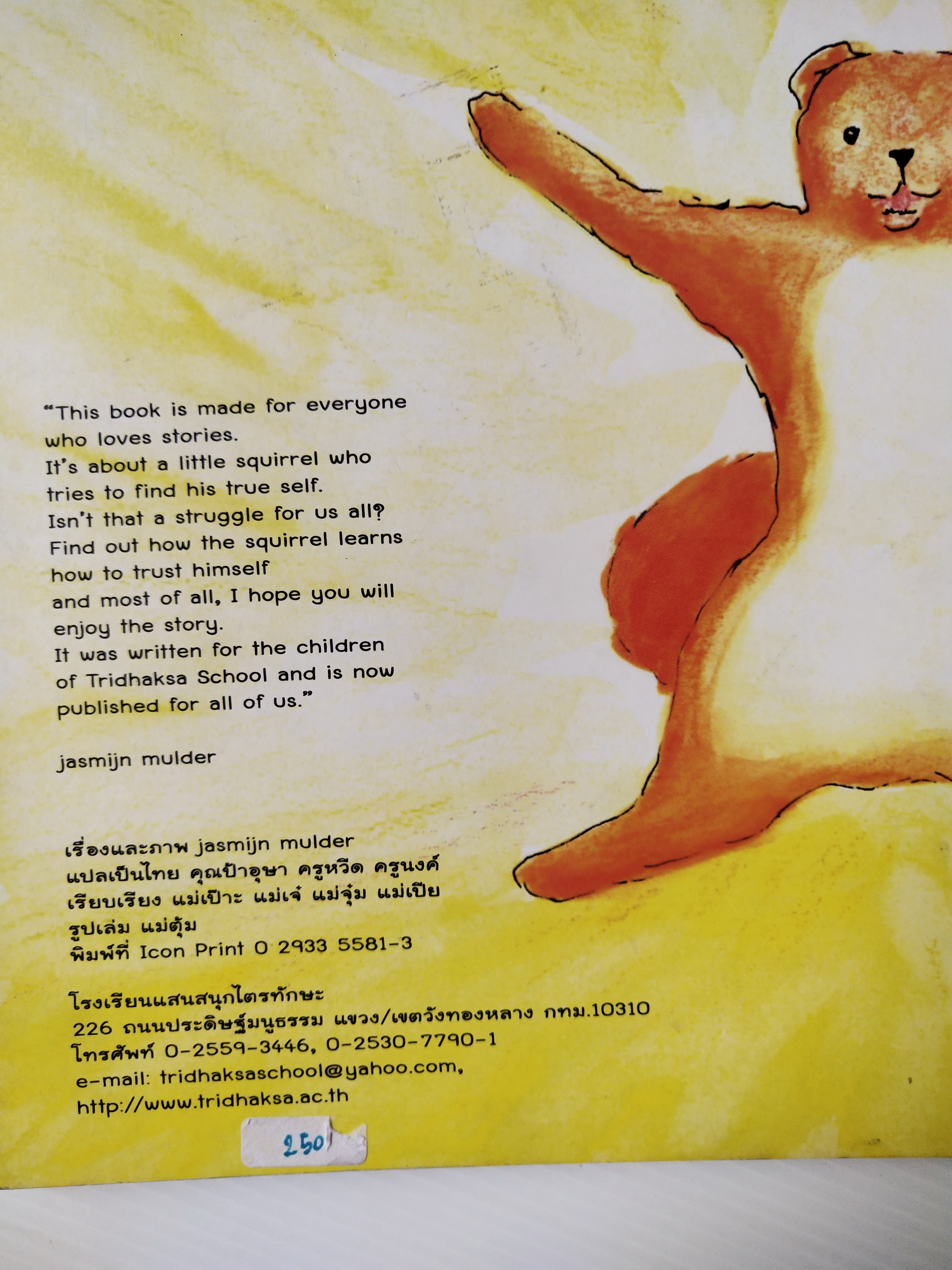หนังสือนิทาน **มีรอยที่ปกหลัง ตามภาพ เรื่อง กระรอกน้อยผู้ไม่ต้องการเป็นกระรอก เรื่องและภาพโดย Jasmijn Mulder แปลเป้นไทยโดย ป้าอุษา ครูหวัด ครูนงค์