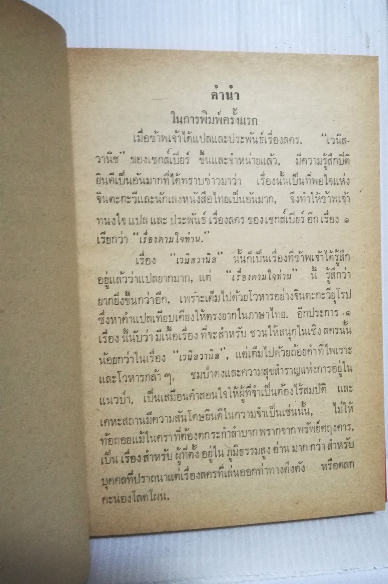 หนังสือนิยายเก่า ปี 2510 เป็นหนังสือห้องสมุด "ตามใจท่าน วิวาห์พระสมุทร" พระราชนิพนธ์ของ สมเด็จพระรามาธิบดีศรีสินทร มหาวชิราวุธ พระมงกุฏเกล้าเจ้าอยู่หัว