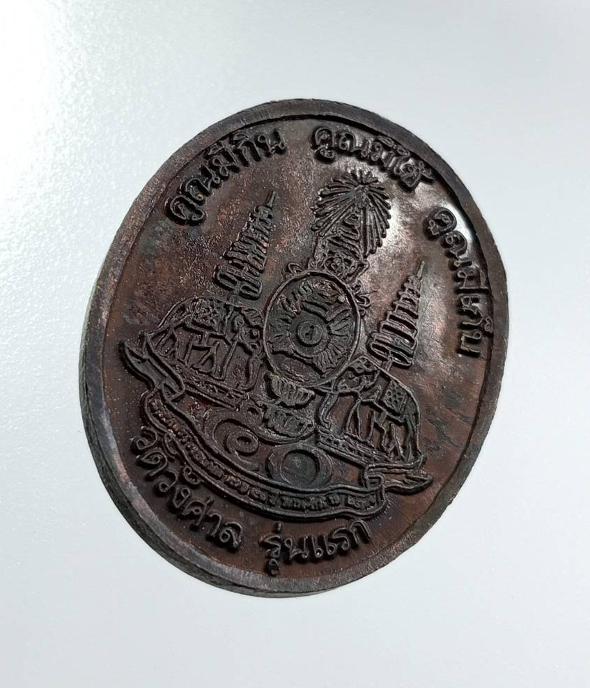 ก927 หลวงพ่อคูณ วัดบ้านไร่ รุ่น คูณมีกิน คูณมีใช้ คูณมีเก็บ ออกวัดวังศาล จ.เพชรบูรณ์ รุ่นแรก