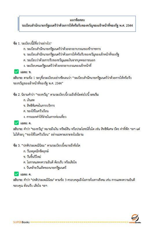 แนวข้อสอบ นักวิชาการพัสดุปฏิบัติการ กรมส่งเสริมอุตสาหกรรม