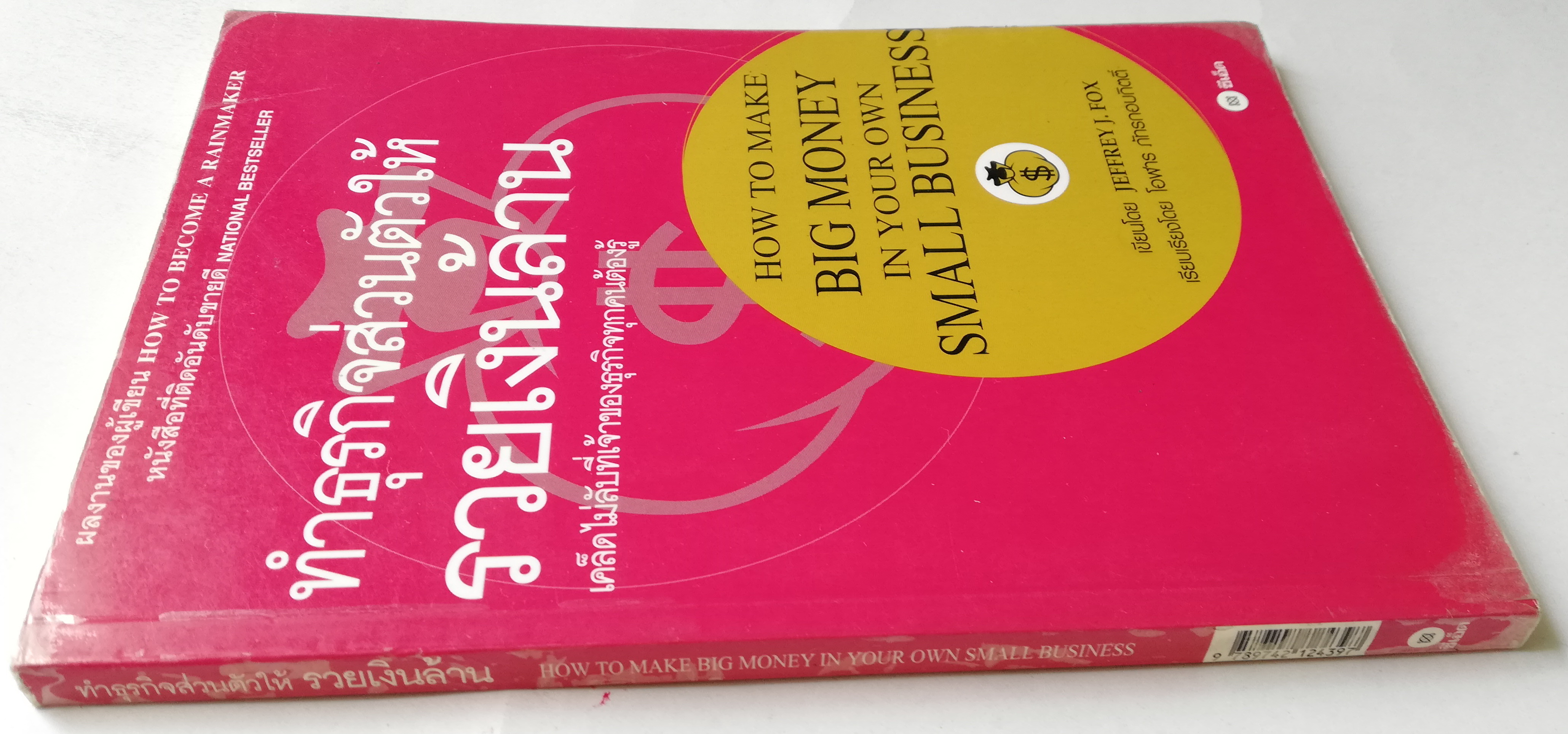 หนังสือบริหารธุรกิจ"ทำธุรกิจส่วนตัวให้รวยเงินล้าน" **ปกมีตำหนิ โปรดดูทุกภาพ โดย Jeffrey J.Fox เรียบเรียงโดย โอฬาร ภัทรกอบกิตติ์