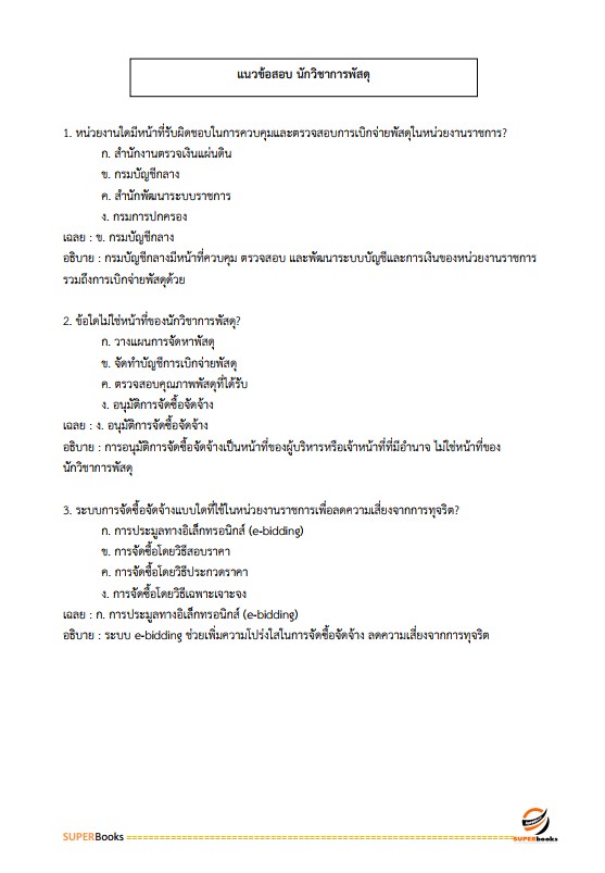 แนวข้อสอบ นักวิชาการพัสดุปฏิบัติการ กรมส่งเสริมอุตสาหกรรม
