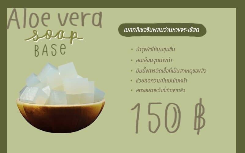 เบสกลีเซอรีน ผสมว่านหางจระเข้เข้มข้น ฟองละเอียดมึความอ่อนโยนสูง บรรจุ 1 กก (ราคารวม Vat 7%)