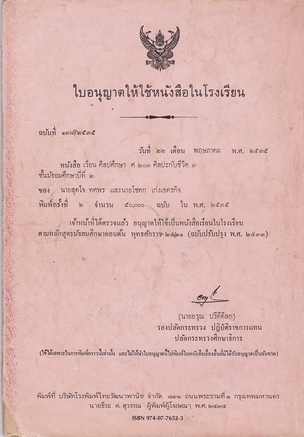 ขายหนังสือเรียนวิชาศิลปศึกษา รายวิชา ศ 203 ศฺิลปะกับชีวิต 3 ชั้นมัธยมศึกษาปีที่2 ตามหลักสูตรมัธยมศึกษาตอนต้น พุทธศักราช 2521 (ฉบับปรับปรุง 2533) หนังสือนี้ผ่านการตรวจโดยคณะกรรมการตรวจซึ่งประกอบด้วยผู้ทรงคุณวุฒิที่กระทรวงศึกษาแต่งตั้งขึ้นให้ใช้ในโรงเรียนได