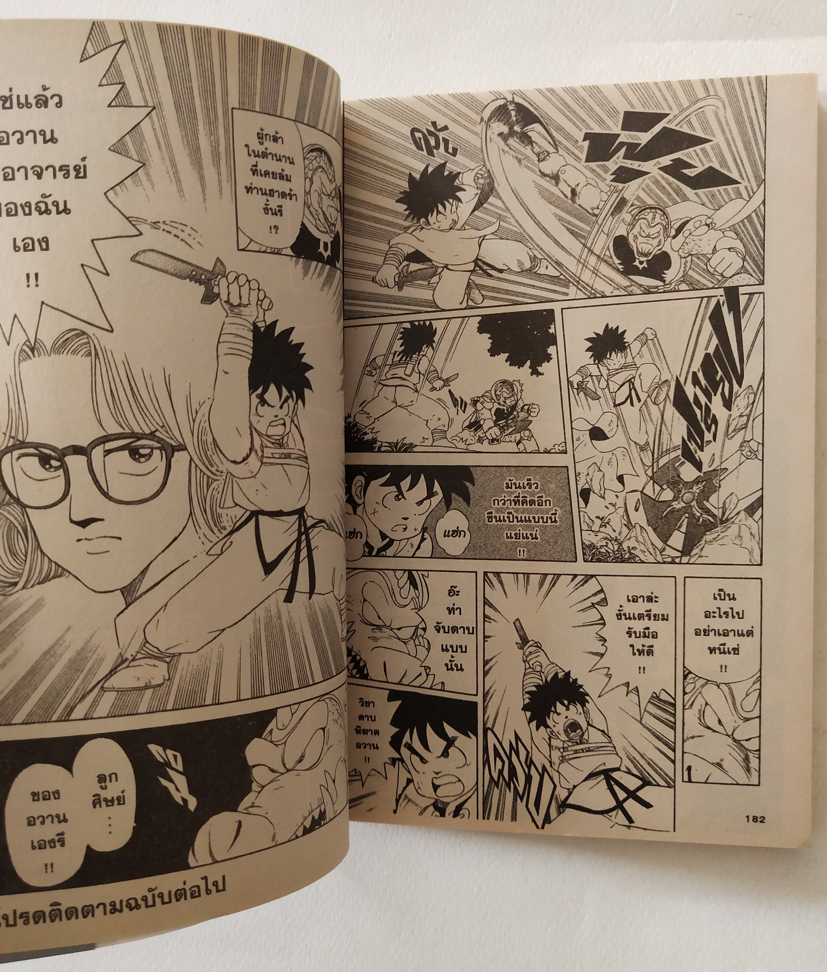 หนังสือการ์ตูนญี่ปุ่นเก่าจาก Siam Inter Comics, ไดตะลุยแดนเวทย์มนต์เล่มที่ 2 เรื่องโดย ริคุ ซันโจ ภาพโดย โคจิ อินาดะ ฉบับปรับปรุงใหม่