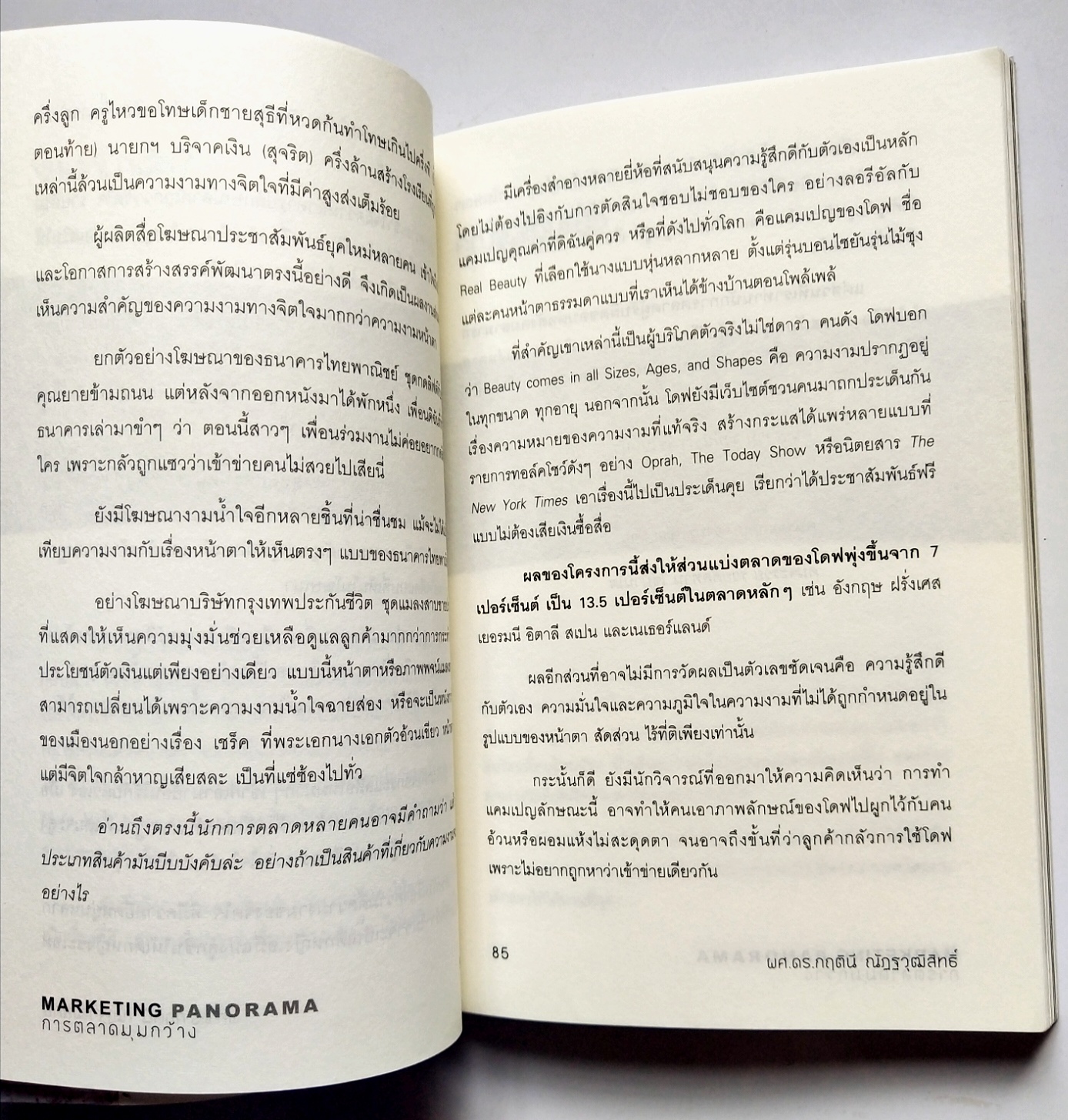 หนังสือการตลาดปี 2554 **หนังสือห่อปกพลาสติกและมีรอยเขียนชื่อที่หน้าแรกและหน้า2"MARKETING PANORAMA การตลาดมุมกว้าง" โดย ผศ ดร.กฤตินี ณัฐวุฒิสิทธิ์ นักวิจัยไฟแรงแห่งศศินทร์ และ คอลัมนิสต์ นสพ.กรุงเทพธุรกิจ