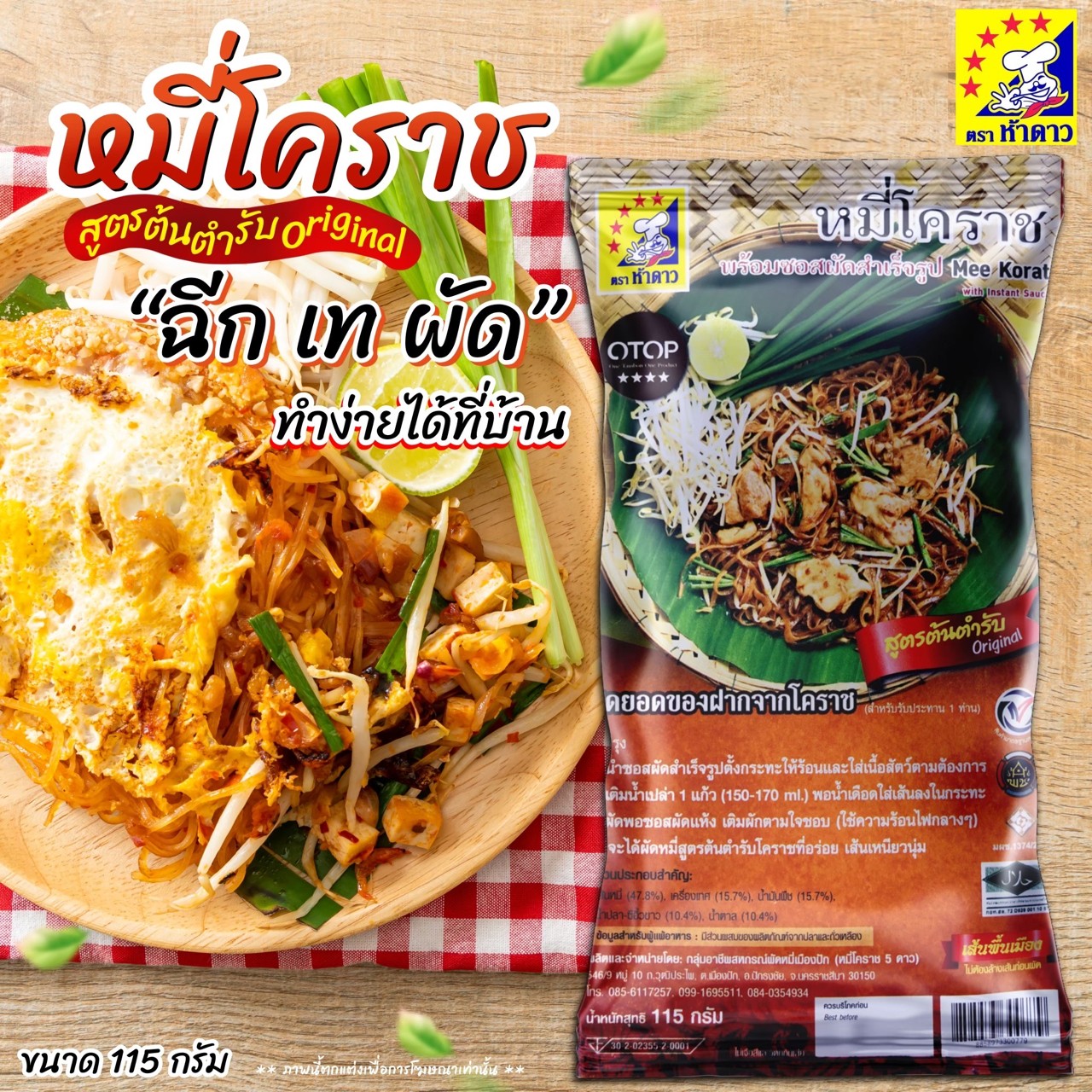 หมี่โคราชห้าดาว รสต้นตำรับ 30 ห่อ 115 กรัม (พร้อมค่าจัดส่ง โอนเงินได้เลยค่ะ)