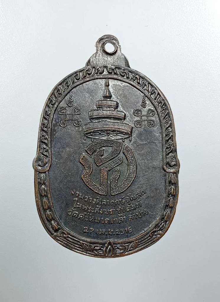 A8048 เหรียญสมเด็จพระอริยวงศาคตญาณ(ปุ่น) วัดพระเชตุพนฯ งานวางศิลาฤกษ์ วัดศรีหมวดเกล้า จ.ลำปาง ปี2516