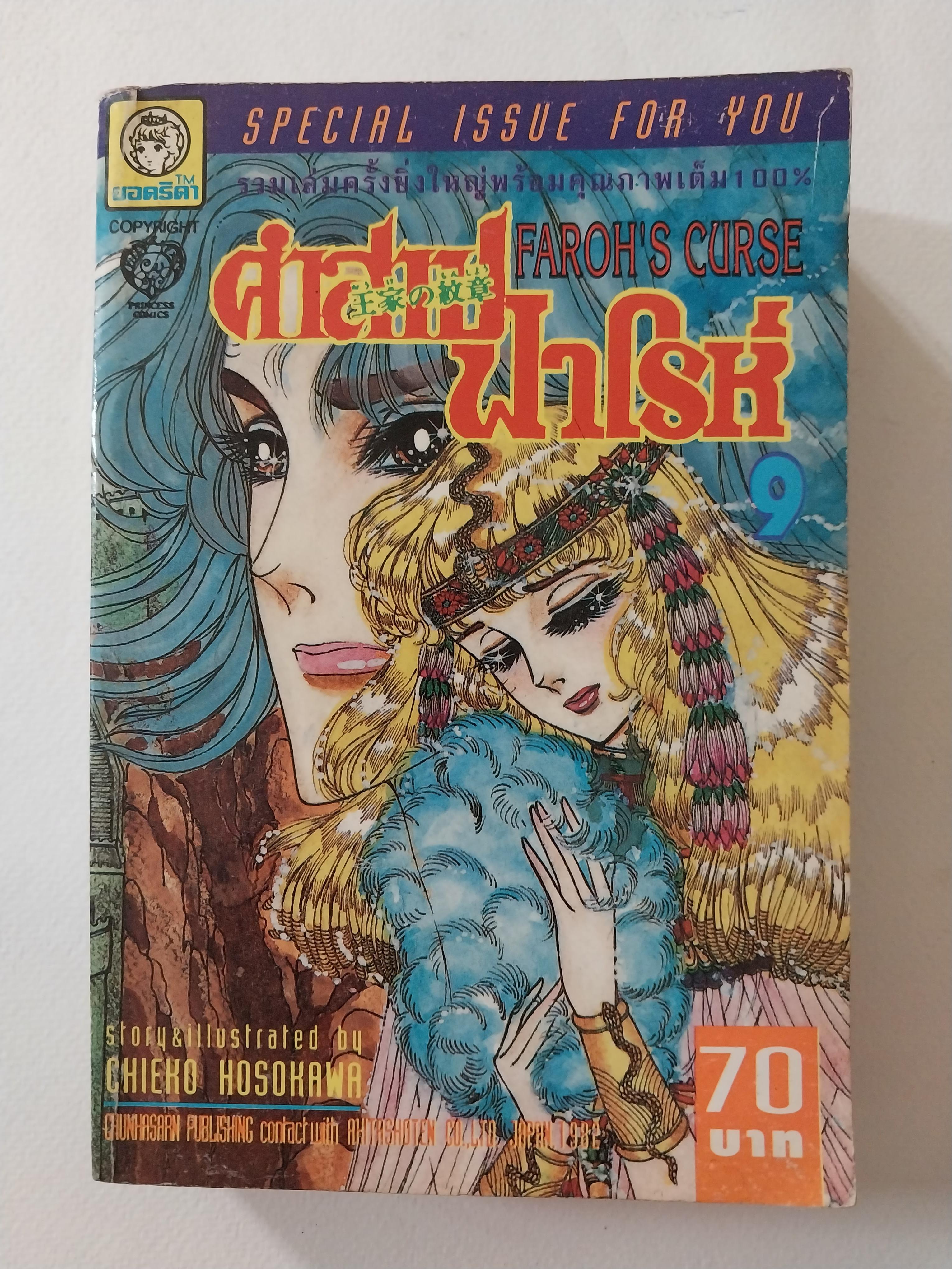 หนังสือการ์ตูนญี่ปุ่นเก่าแปลไทย,** หนังสือเก่ามีตำหนิตามภาพ -,สนพ. ยอดธิดา SPECIAL ISSUE FOR YOU, FAROH'S CURSE คำสาปฟาโรห์ ฉบับรวมเล่มพิเศษ เล่ม9 เรื่องและภาพโดย Chieko Hosokawa
