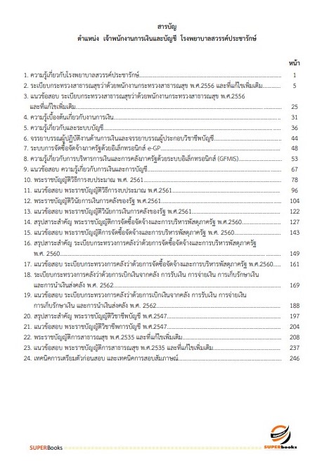 แนวข้อสอบ เจ้าพนักงานการเงินและบัญชี โรงพยาบาลสวรรค์ประชารักษ์