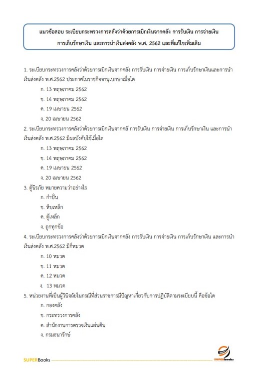 แนวข้อสอบ เจ้าพนักงานการเงินและบัญชีปฏิบัติงาน กรมการขนส่งทางบก