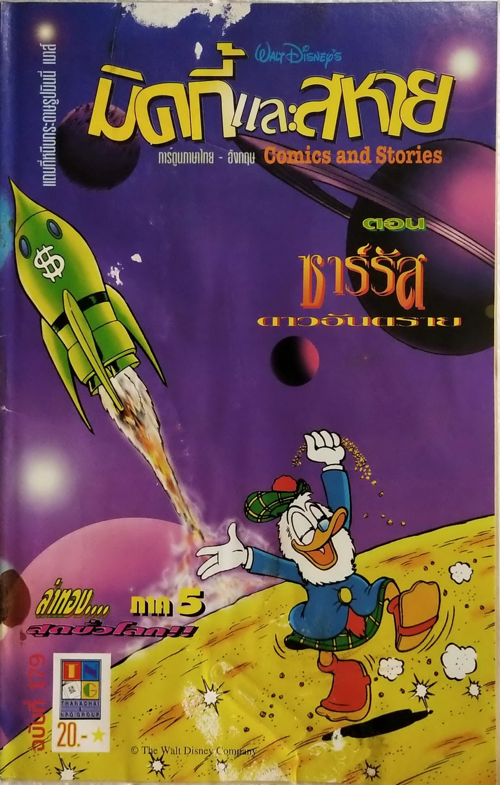 นิตยสารการ์ตูนเก่า *** หนังสือมีตำหนิ ตามภาพ ภาษาไทย -อังกฤษ มิคกี้และสหาย Comics and Stories ฉบับที่ 179 Walt Disney ตอน ล่าทองสุดขั้วโลก ภาค5