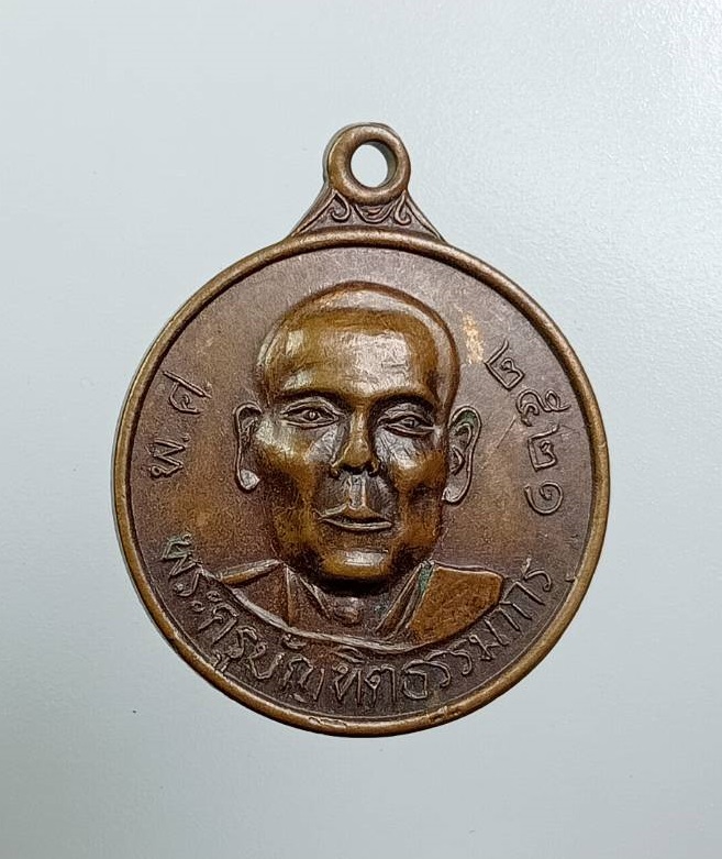 A7950 พระครูบัณฑิตธรรมากร หลังหลวงพ่อศิลาแรง วัดโรงช้าง จ.ราชบุรี ปี2521