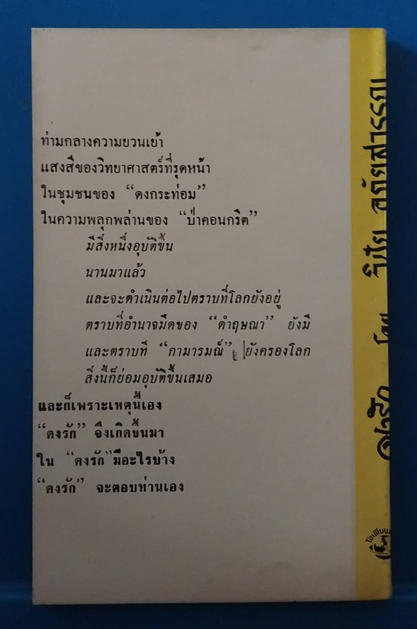 หนังสือนิยายเก่าปี2509 ดงรัก โดย วิชัย อภัยสุวรรณ