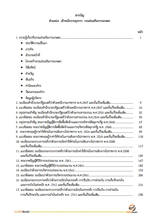 แนวข้อสอบ เจ้าพนักงานธุรการปฏิบัติงาน กรมส่งเสริมการเกษตร
