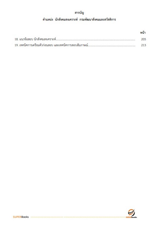 แนวข้อสอบ นักสังคมสงเคราะห์ กรมพัฒนาสังคมและสวัสดิการ