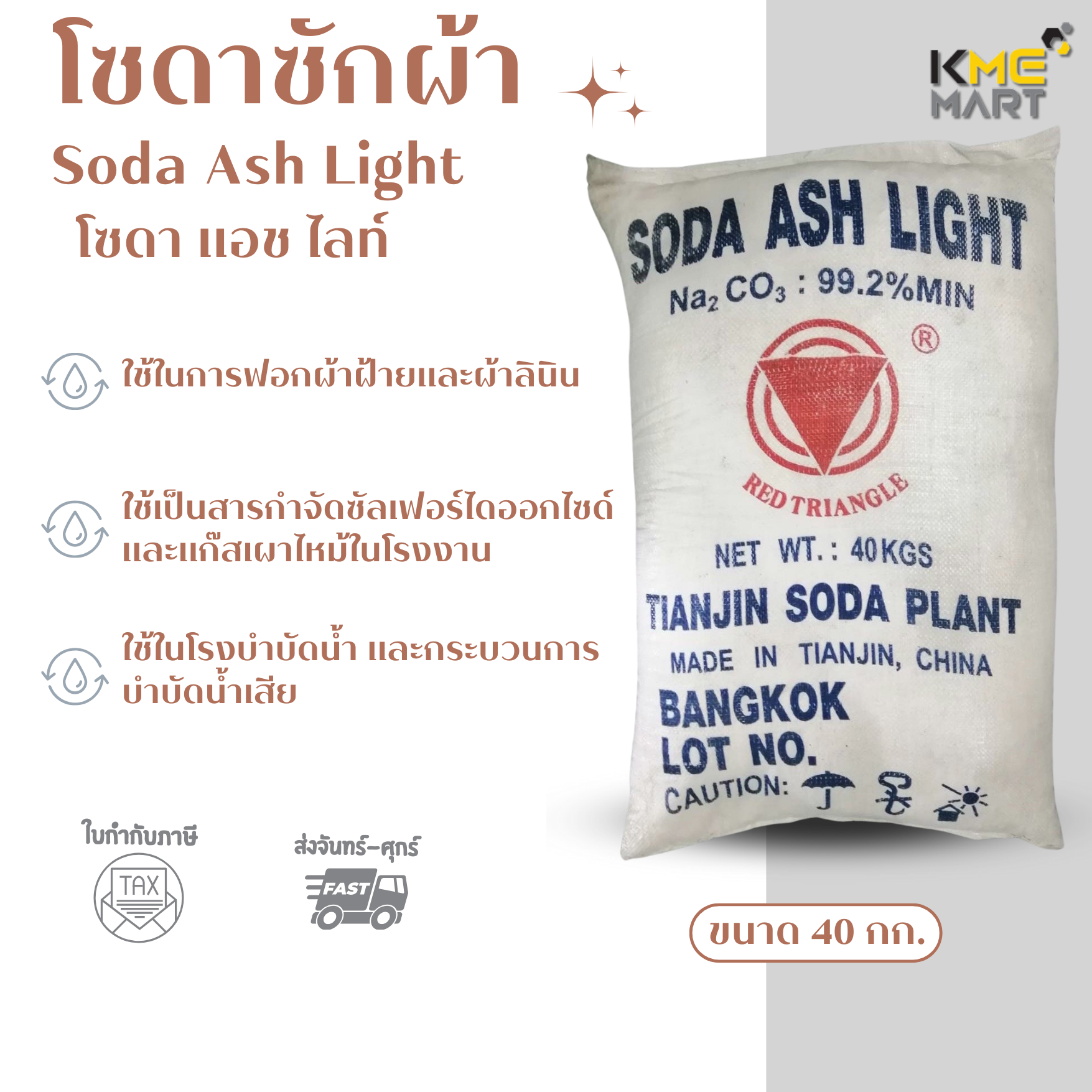 โซดาแอช ไลท์ Soda Ash Light โซดาแอช (โซดาซักผ้า) - 40 กก.
