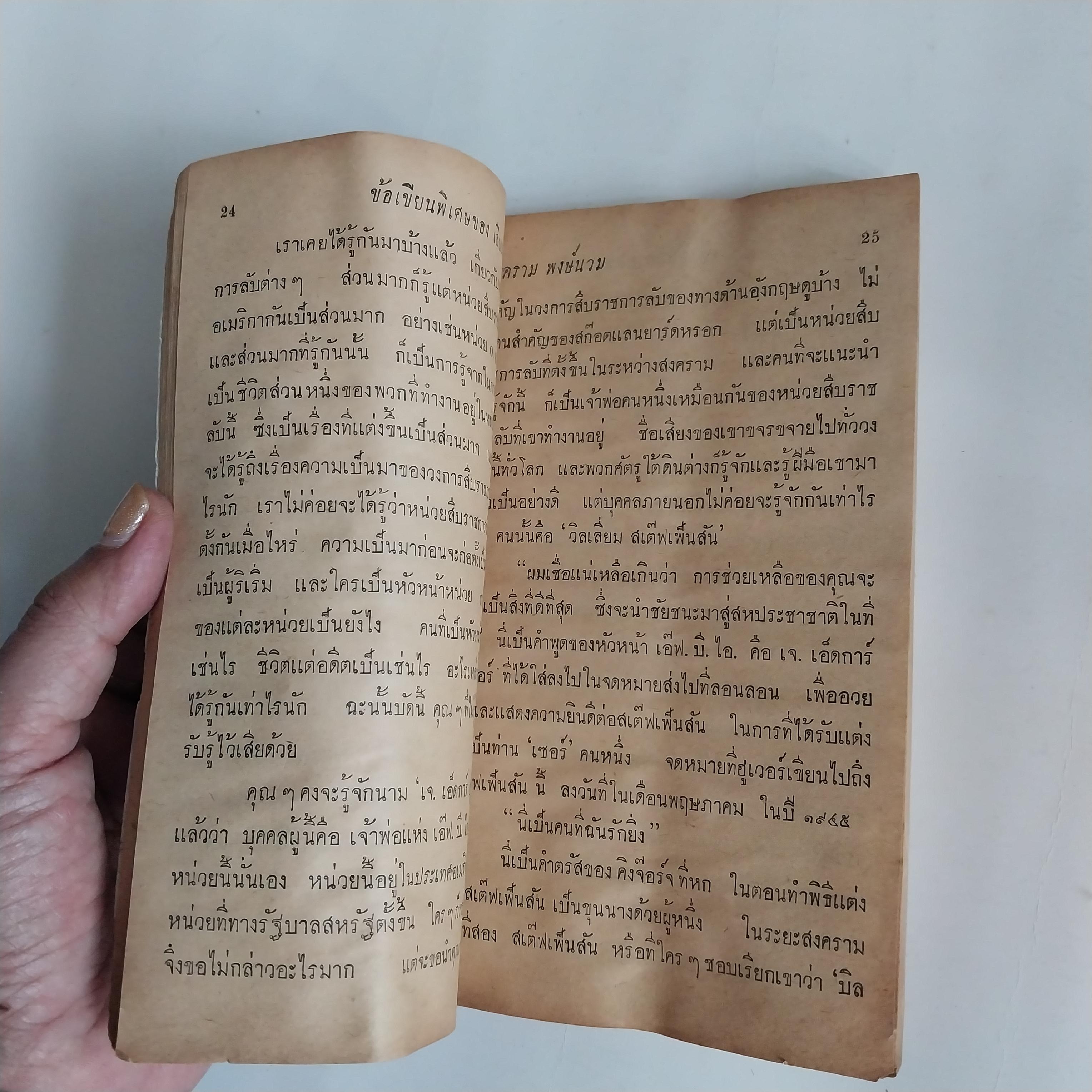 มีหลายภาพ มีตำหนิทุกเล่ม ตามภาพ ,อ่านข้อเขียนพิเศษของ เอียน เฟล์มมิ่ง ประวัติความเป็นมาของหน่วยสืบราชการลับ BSC COI OSS โดย สงคราม พงษ์พนม พิมพ์ครั้งแรก ปี 2509