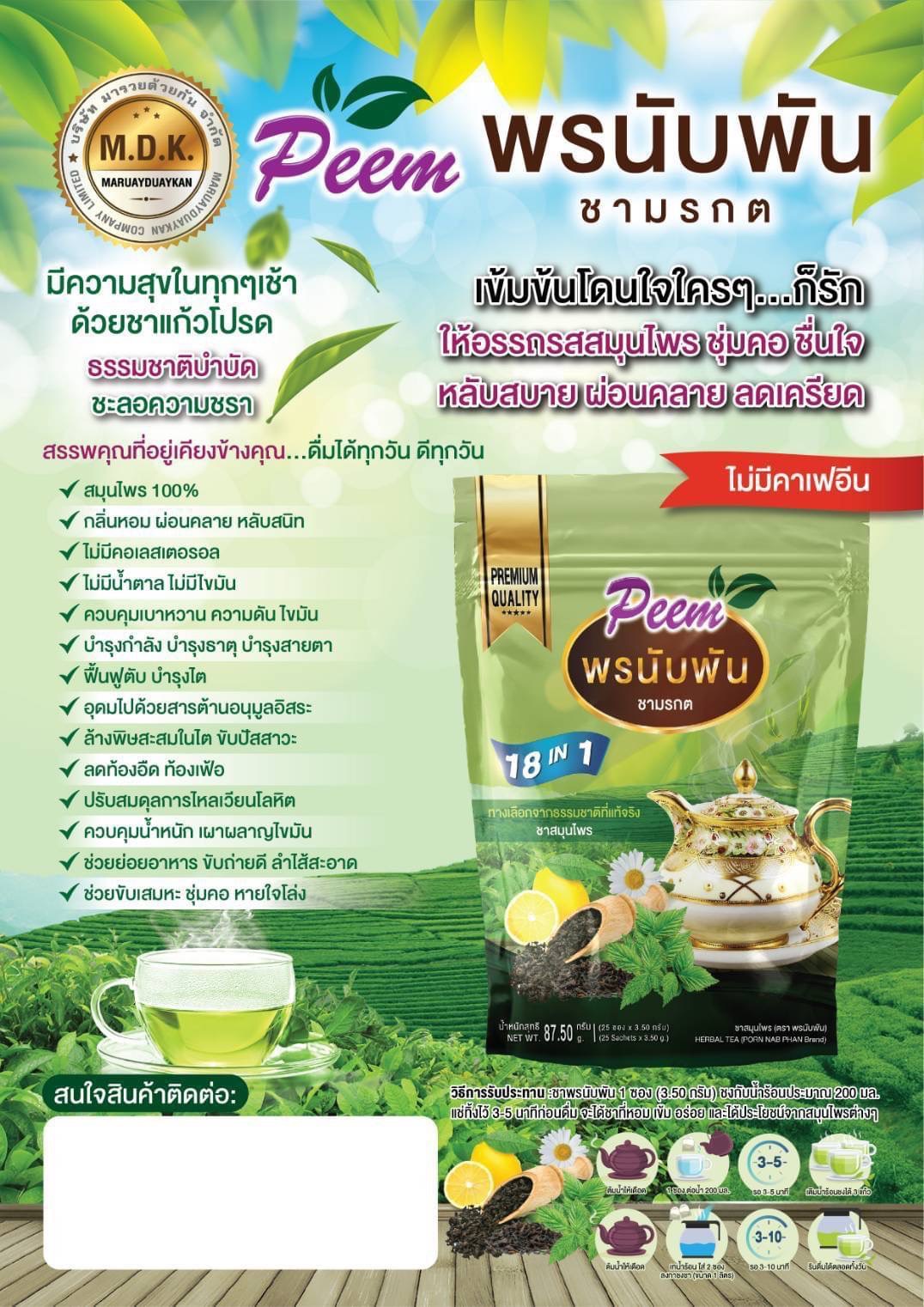 10 PV. ภีมชามรกต พรนับพัน ผสมผสานสมุนไพร 18 ชนิด ขนาด 25 ซอง 87 กรัม