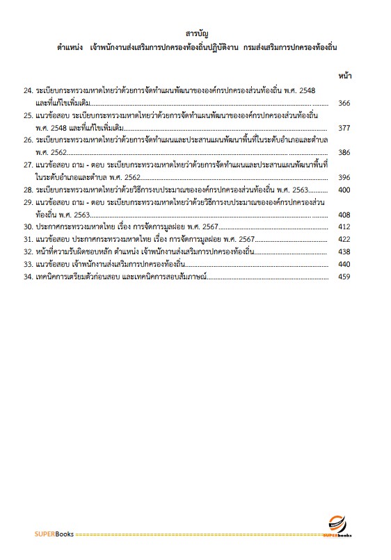 แนวข้อสอบ เจ้าพนักงานส่งเสริมการปกครองท้องถิ่นปฏิบัติงาน กรมส่งเสริมการปกครองท้องถิ่น