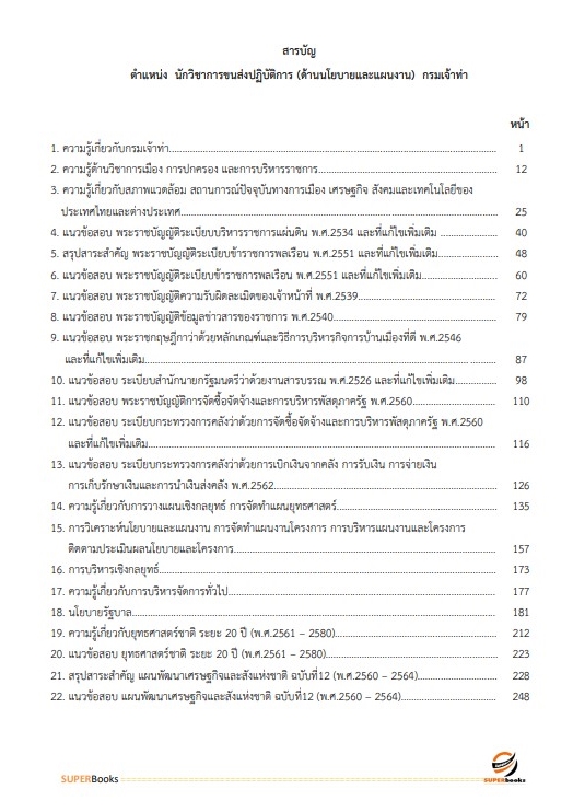 (ปรับปรุง2565)แนวข้อสอบ นักวิชาการขนส่งปฏิบัติการ (ด้านนโยบายและแผนงาน) กรมเจ้าท่า
