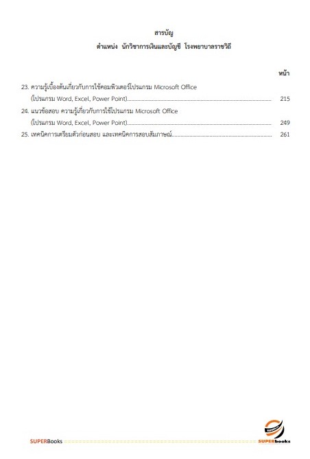 แนวข้อสอบ นักวิชาการเงินและบัญชี โรงพยาบาลราชวิถี