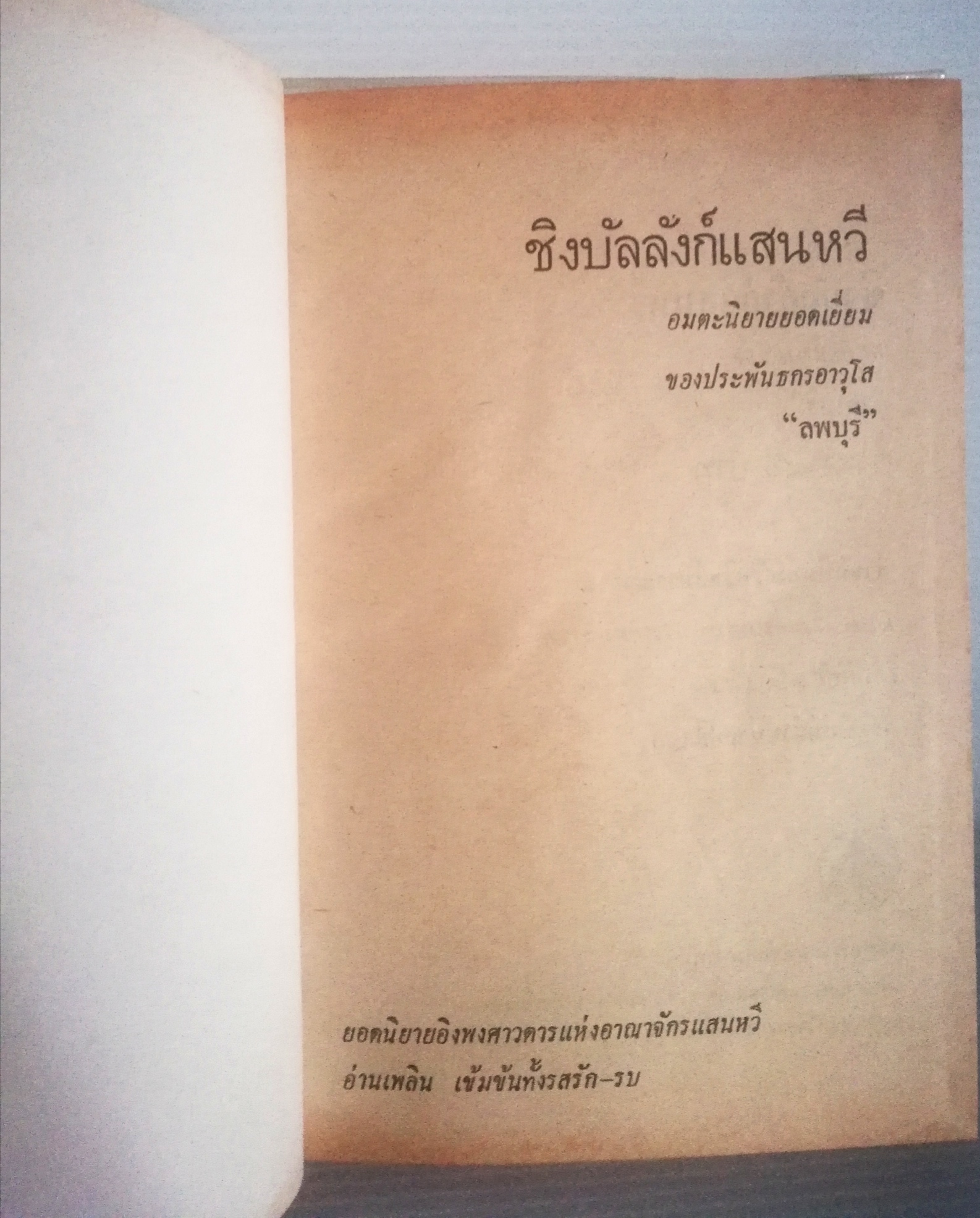 หนังสือนิยายเก่า ปกแข็ง ห่อปกพลาสติก กระดาษออกเหลือง , ชิงบัลลังก์แสนหวี อมตะนิยายยอดเยี่ยมของประพันธกรอาวุโส "ลพบุรี" ยอดนิยายอิงพงศาวดารแห่งอาณาจักรแสนหวี อ่านเพลิน เข้มข้นทั้งรสรัก-รบ, เล่มเดียวจบ