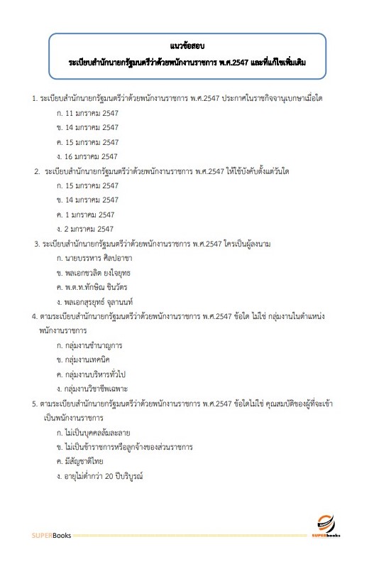 แนวข้อสอบ นักวิเทศสัมพันธ์ สำนักงานจังหวัดจันทบุรี
