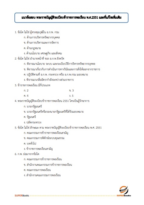 แนวข้อสอบ นักวิชาการสหกรณ์ปฏิบัติการ (จังหวัดชายแดนภาคใต้) กรมส่งเสริมสหกรณ์