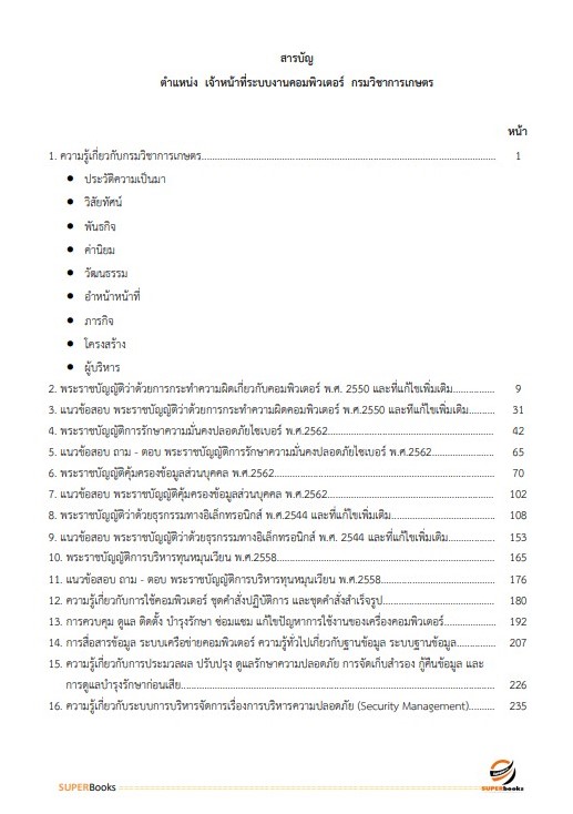 แนวข้อสอบ เจ้าหน้าที่ระบบงานคอมพิวเตอร์ กรมวิชาการเกษตร