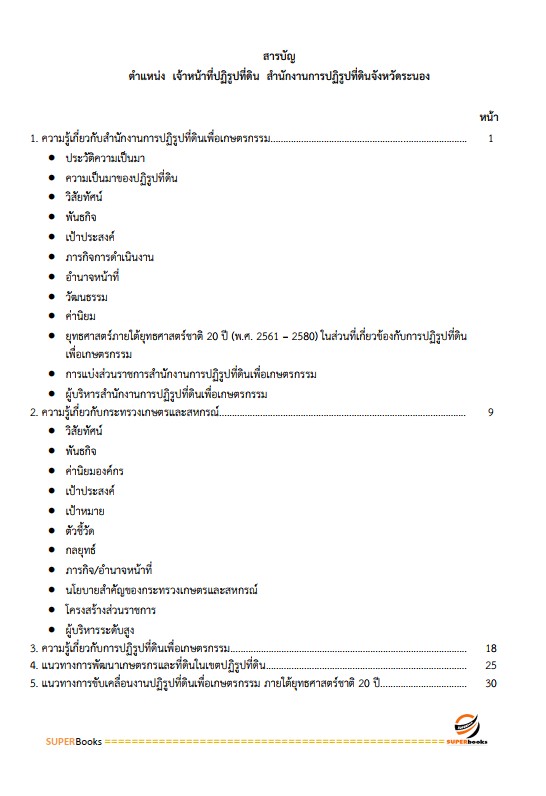 แนวข้อสอบ เจ้าหน้าที่ปฏิรูปที่ดิน สำนักงานปฏิรูปที่ดินจังหวัดระนอง