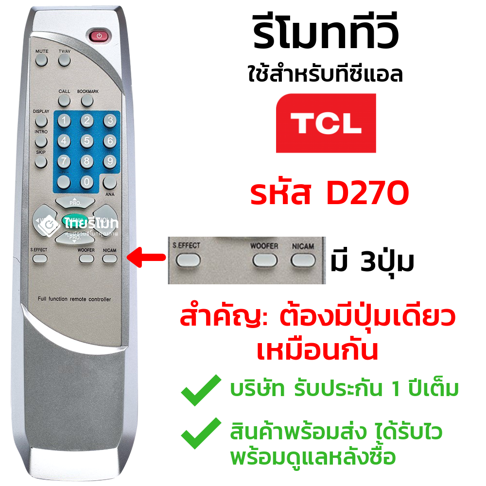 รีโมททีวี ทีซีแอล TCL รุ่นD270 (3ปุ่มล่าง)