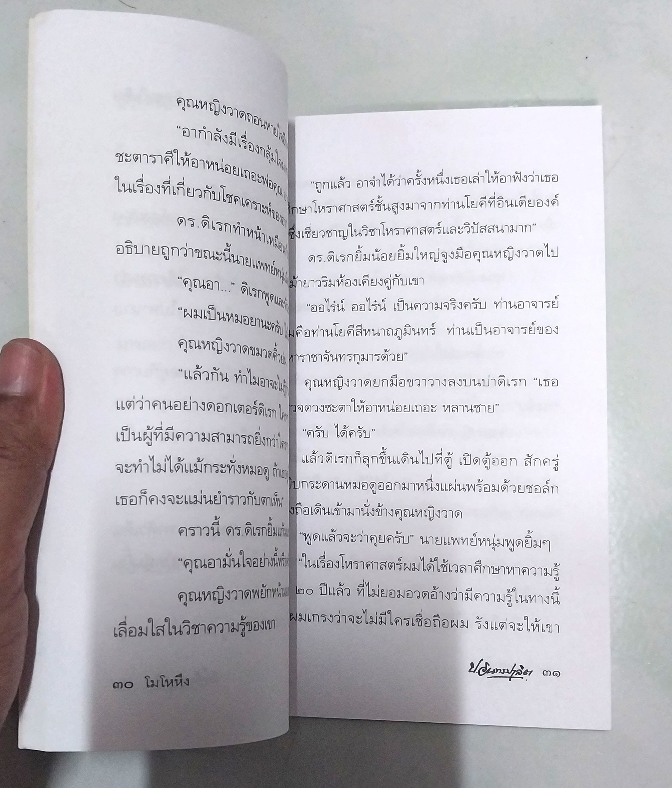 มีหลายภาพ **มีตำหนิ หนังสือหัสนิยาย สามเกลอ "3 เกลอ พล นิกร กิมหงวน ตอน โมโหหึง " โดย ป.อินทรปาลิต