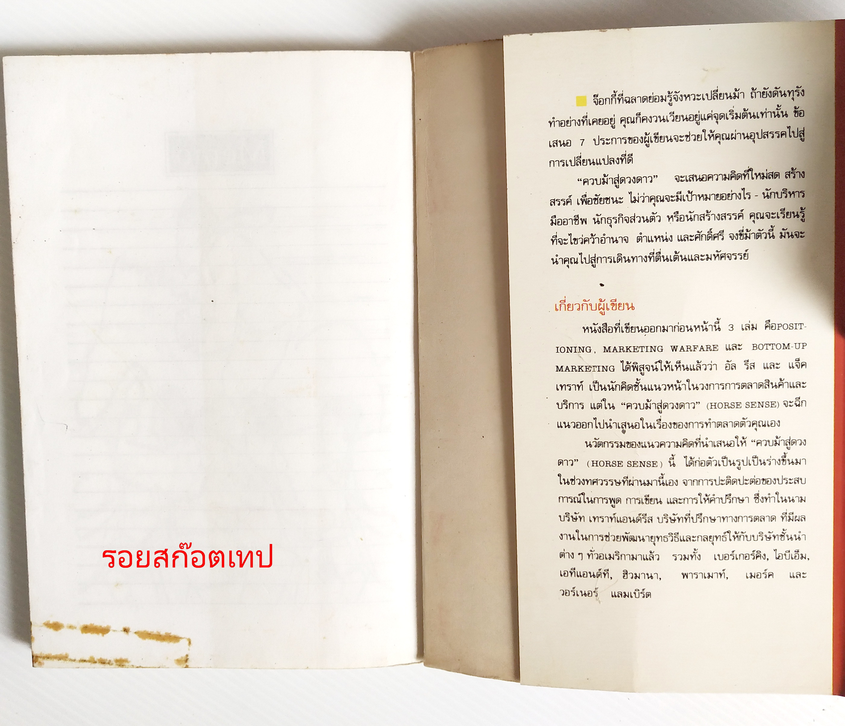 หนังสือการตลาดเก่า พิมพ์ครั้งแรก ก.พ. 2535 **มีตำหนิตามภาพ "HORSE SENSE ควบม้าสู่ดวงดาว "กุญแจแห่งความสำเร็จ โดย AL RIES & JACK TROUT แปลโดย อภิชาต ธรรมสโรช อุทิศแด่งานการตลาดที่สำคัญที่สุด ยากที่สุด ทำตลาดตัวคุณเอง