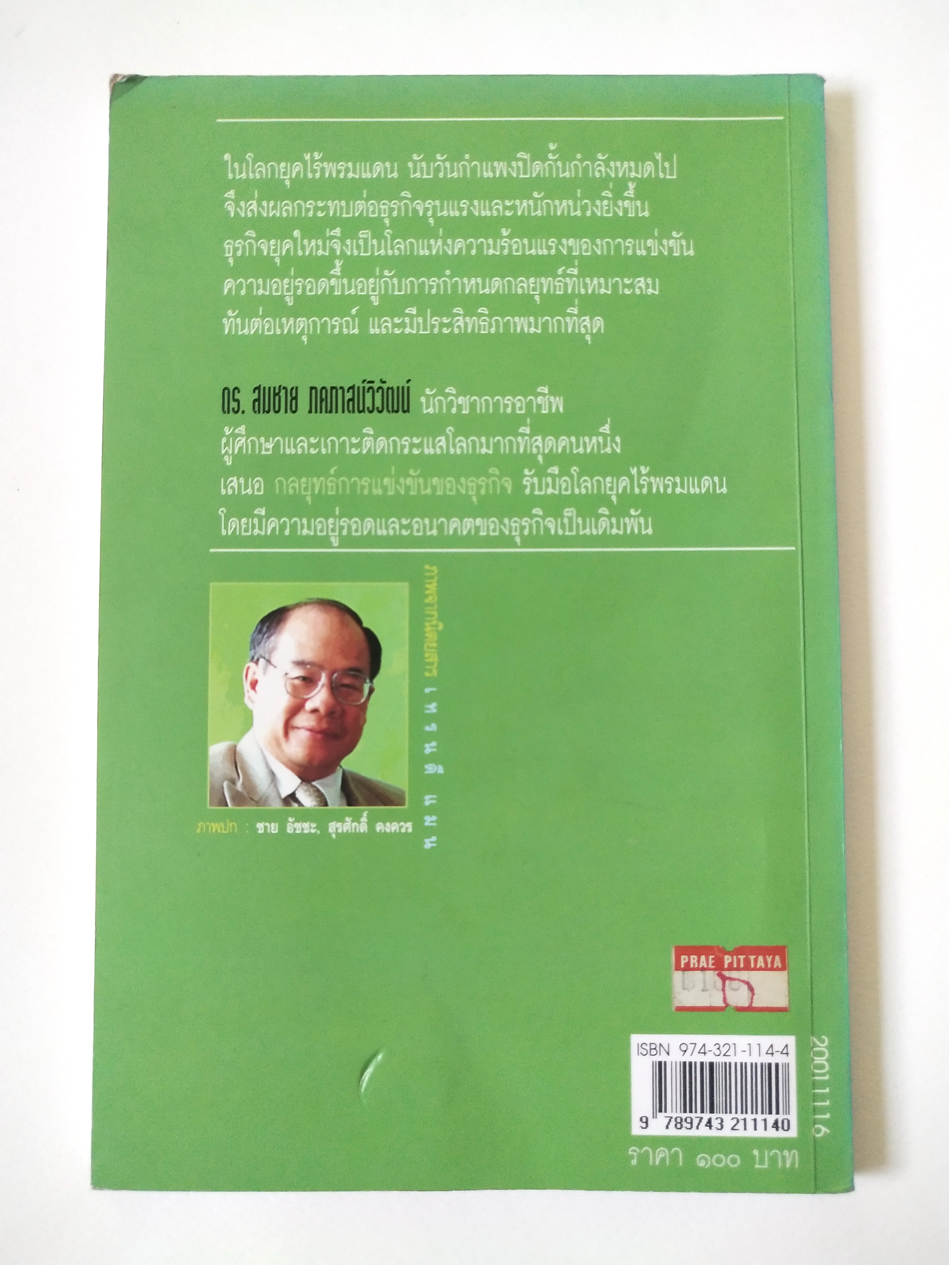 หนังสือบริหารเก่า**มีรอยดินสอขีดเส้นใต้ ปากกา และไฮไลท์ ,บันใดนักบริหารสู่ความเป็นเลิศ "กลยุทธ์การแข่งขันของธุรกิจ" โดย ดร.สมชาย ภคภาสน์วิวัฒน์ พิมพ์ครั้งแรก พฤศจิกายน 2540