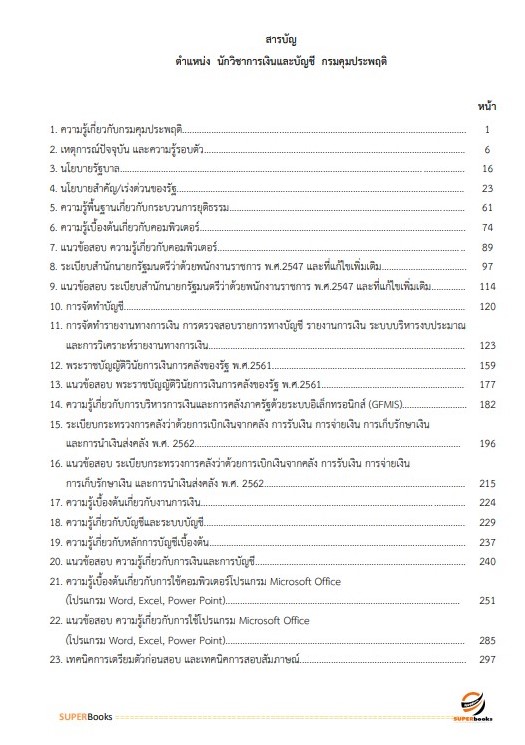 แนวข้อสอบ นักวิชาการเงินและบัญชี กรมคุมประพฤติ