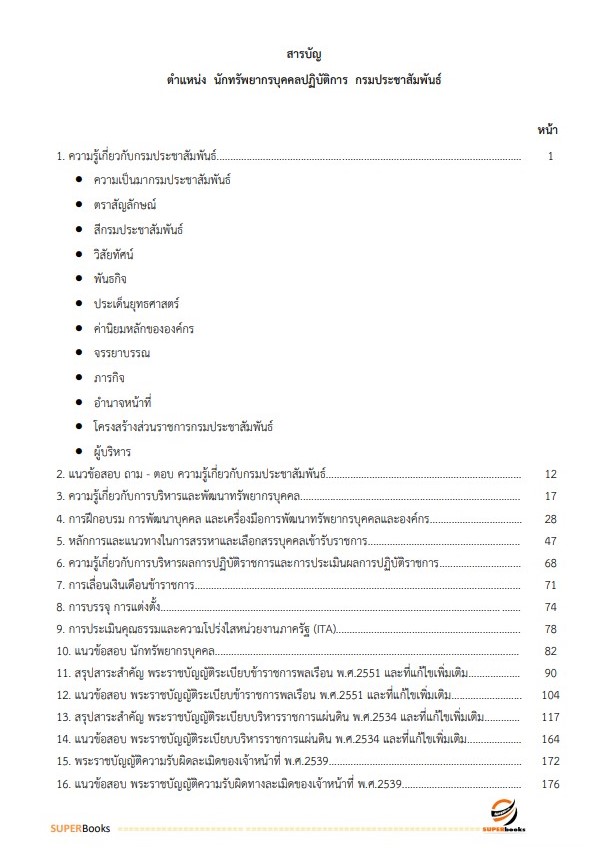 แนวข้อสอบ นักทรัพยากรบุคคลปฏิบัติการ กรมประชาสัมพันธ์